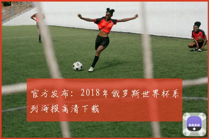 官方发布：2018年俄罗斯世界杯系列海报高清下载
