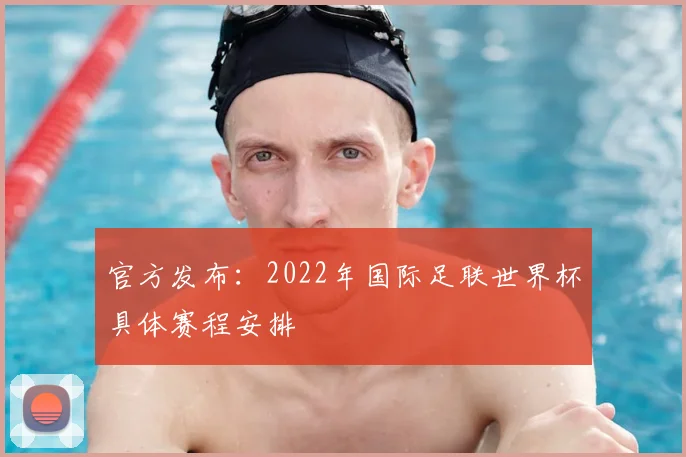 官方发布：2022年国际足联世界杯具体赛程安排