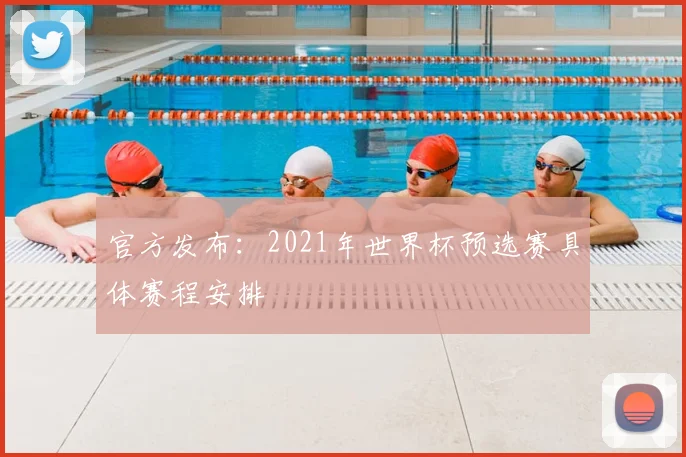 官方发布：2021年世界杯预选赛具体赛程安排