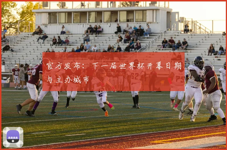 官方发布：下一届世界杯开幕日期与主办城市