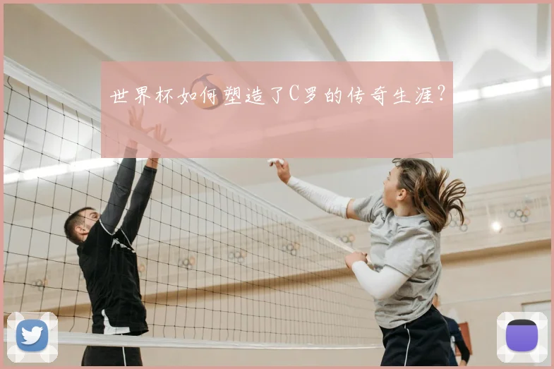 世界杯如何塑造了C罗的传奇生涯?