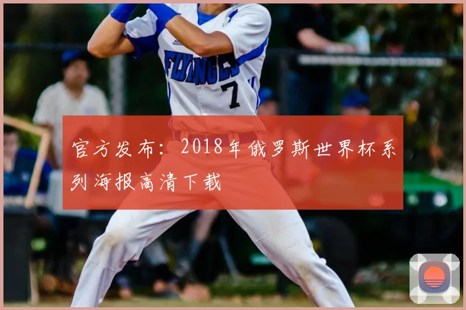 官方发布：2018年俄罗斯世界杯系列海报高清下载