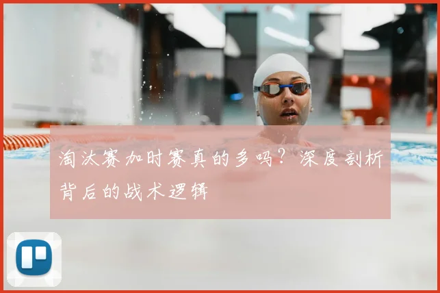 淘汰赛加时赛真的多吗？深度剖析背后的战术逻辑