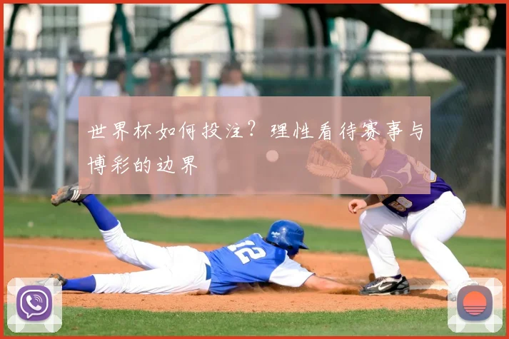 世界杯如何投注？理性看待赛事与博彩的边界