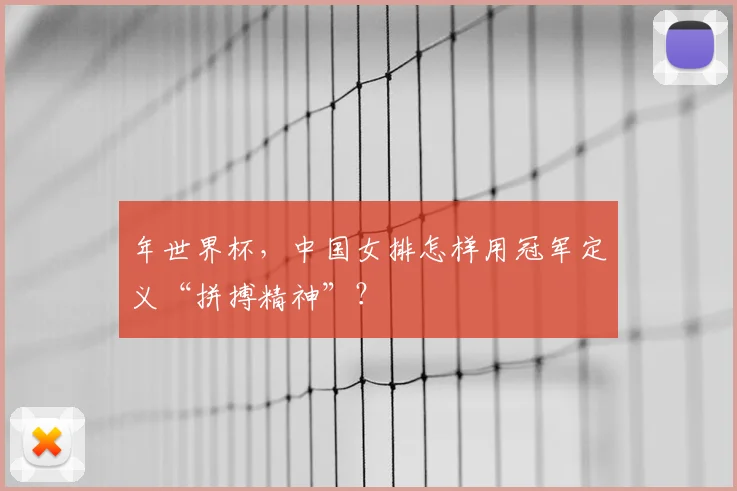年世界杯,中国女排怎样用冠军定义“拼搏精神”?
