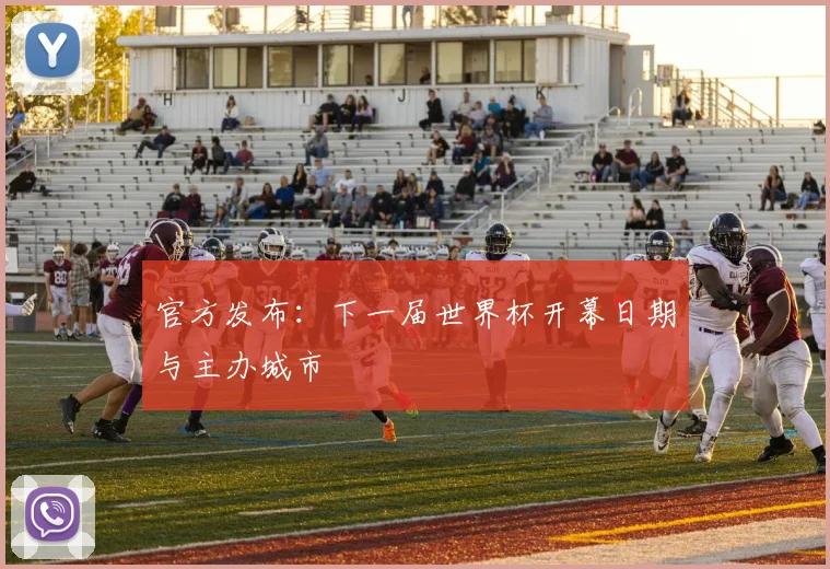 官方发布：下一届世界杯开幕日期与主办城市