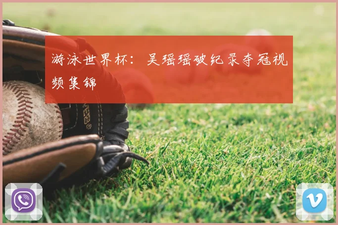 游泳世界杯：吴瑶瑶破纪录夺冠视频集锦