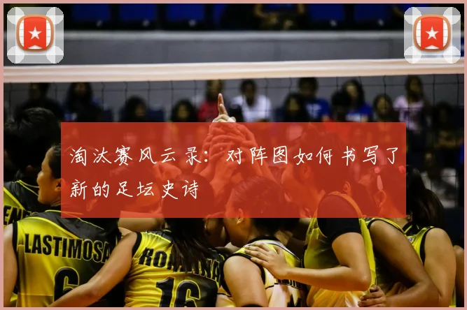 淘汰赛风云录：对阵图如何书写了新的足坛史诗