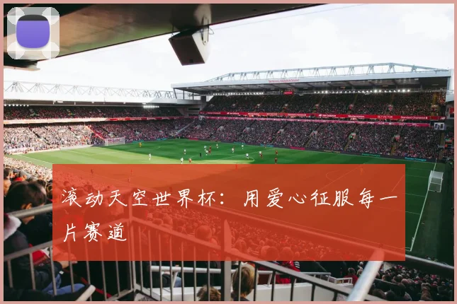 滚动天空世界杯：用爱心征服每一片赛道