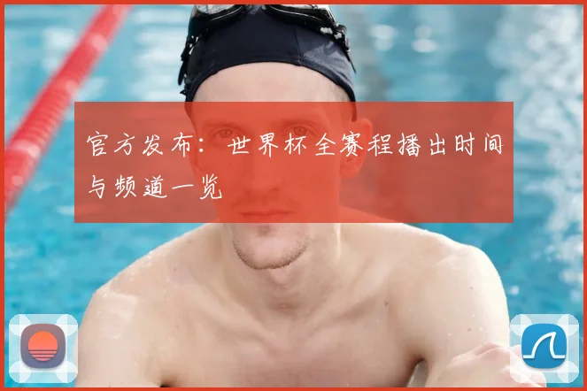 官方发布：世界杯全赛程播出时间与频道一览
