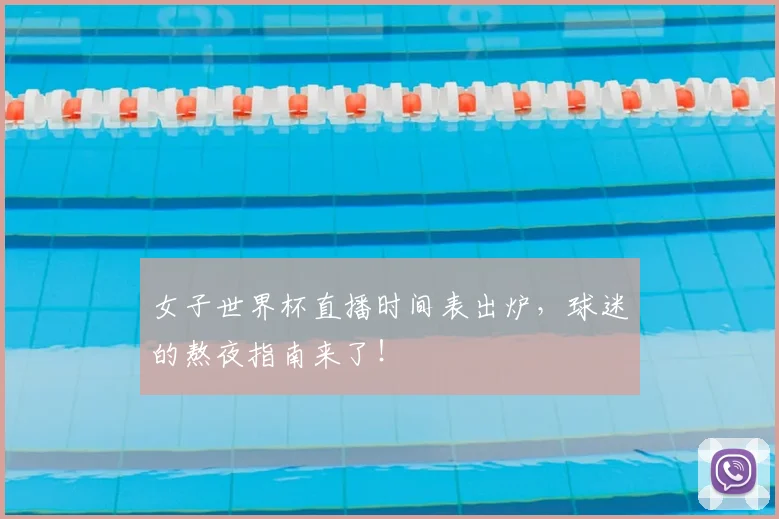 女子世界杯直播时间表出炉，球迷的熬夜指南来了！