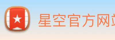 星空官方网站 logo